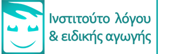 Λογοθεραπεία | Εργοθεραπεία | Ινστιτούτο Λόγου & Ειδικής Αγωγής